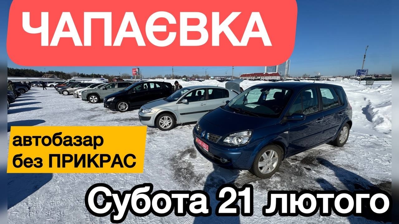 Автобазар без ПРИКРАС ❗️ЧАПАЄВКА 21 лютого✌🏻