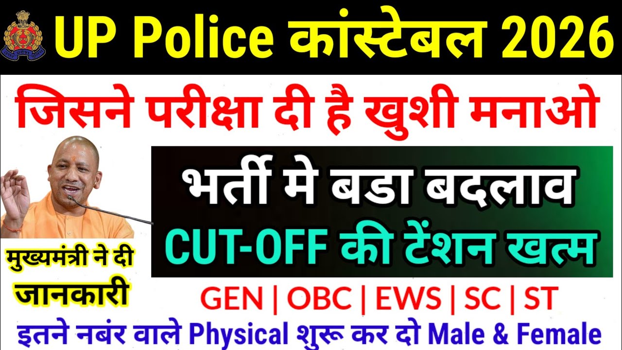 UP Police Constable Cutoff 2026 / UPP  Constable Expected Cutoff / UP Police Re Exam Safe score