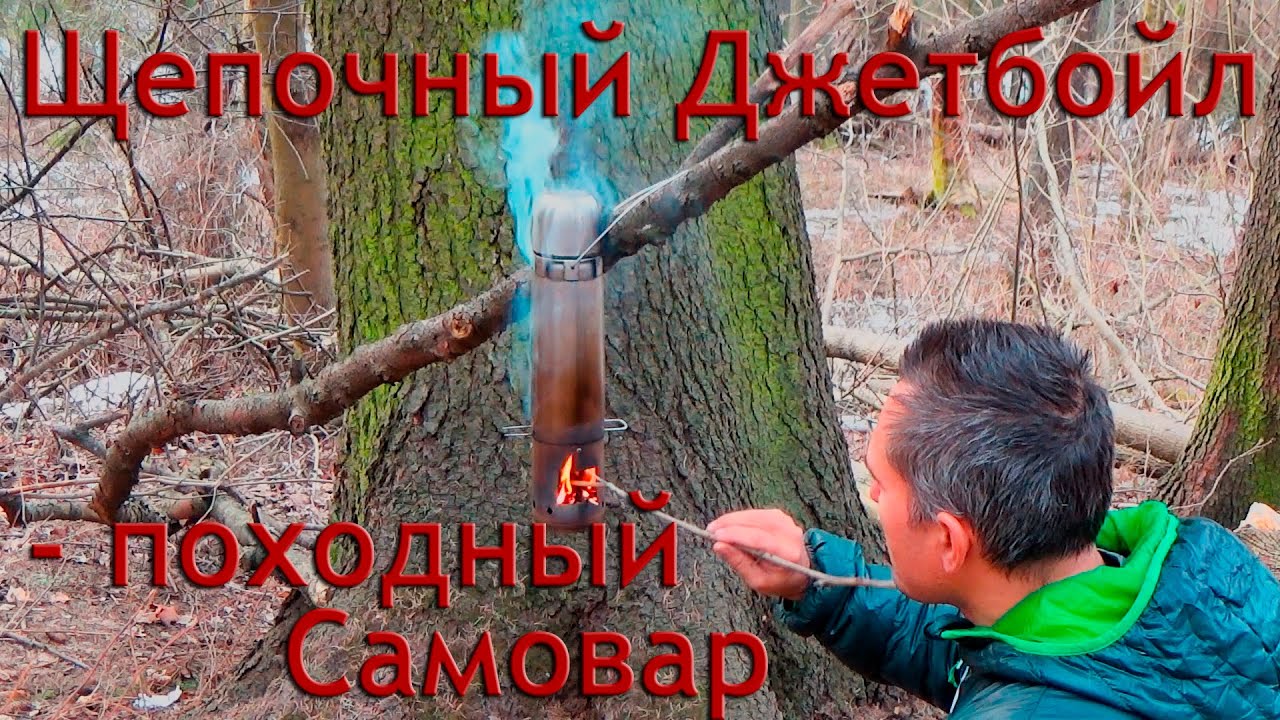 /ЗА/Щепочный Джетбойл – походный самовар