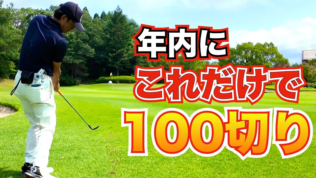 【ベストスコア続出！】100を切りたい人は絶対見てください！このショートゲーム練習真似するだけで結果が出ます！！