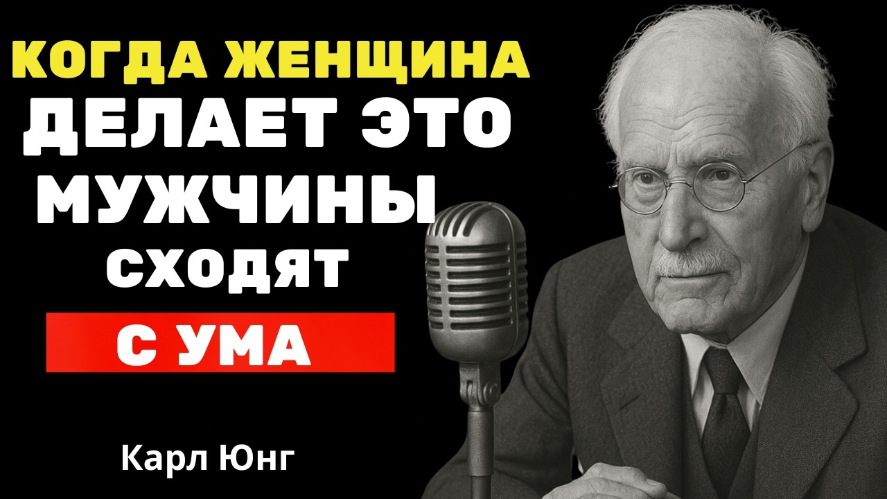 Мужчины сходят с ума от женщин, которые делают это — Карл Юнг