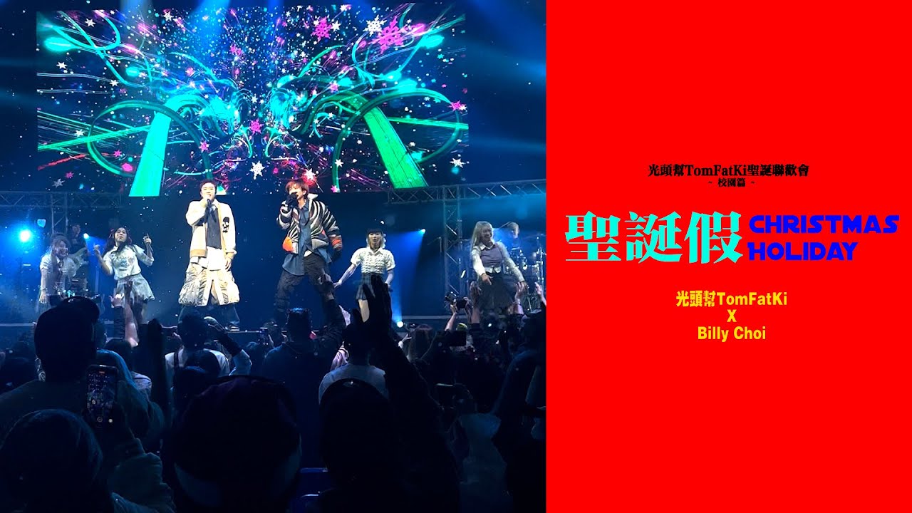 w/ Lolly Talk 光頭幫TomFatKi x Billy Choi - 聖誕假 Christmas Holiday ( 𝙇𝙞𝙫𝙚 𝙞𝙣 光頭幫TomFatKi聖誕聯歡會 2022 )