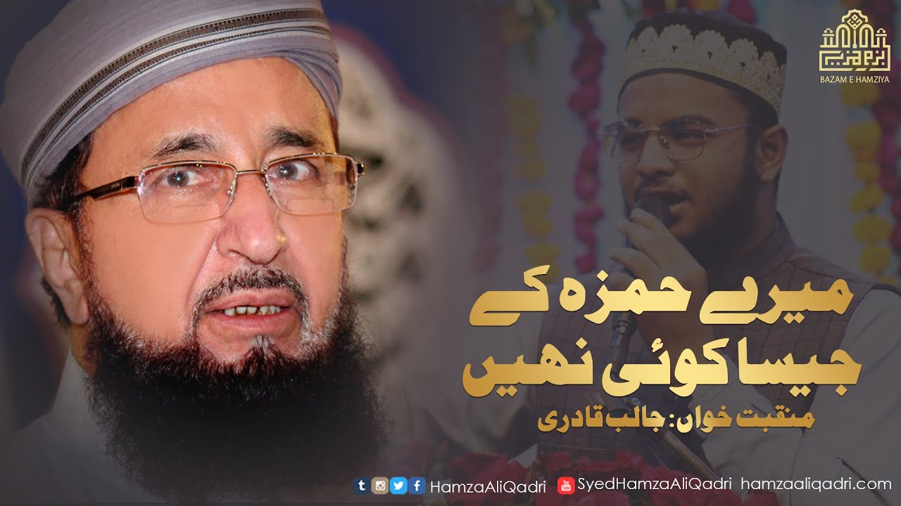 Mere Hamza Key Jaisa Koi Nahin - Manqabat Hazrat Allama Syed Hamza Ali Qadri R.A