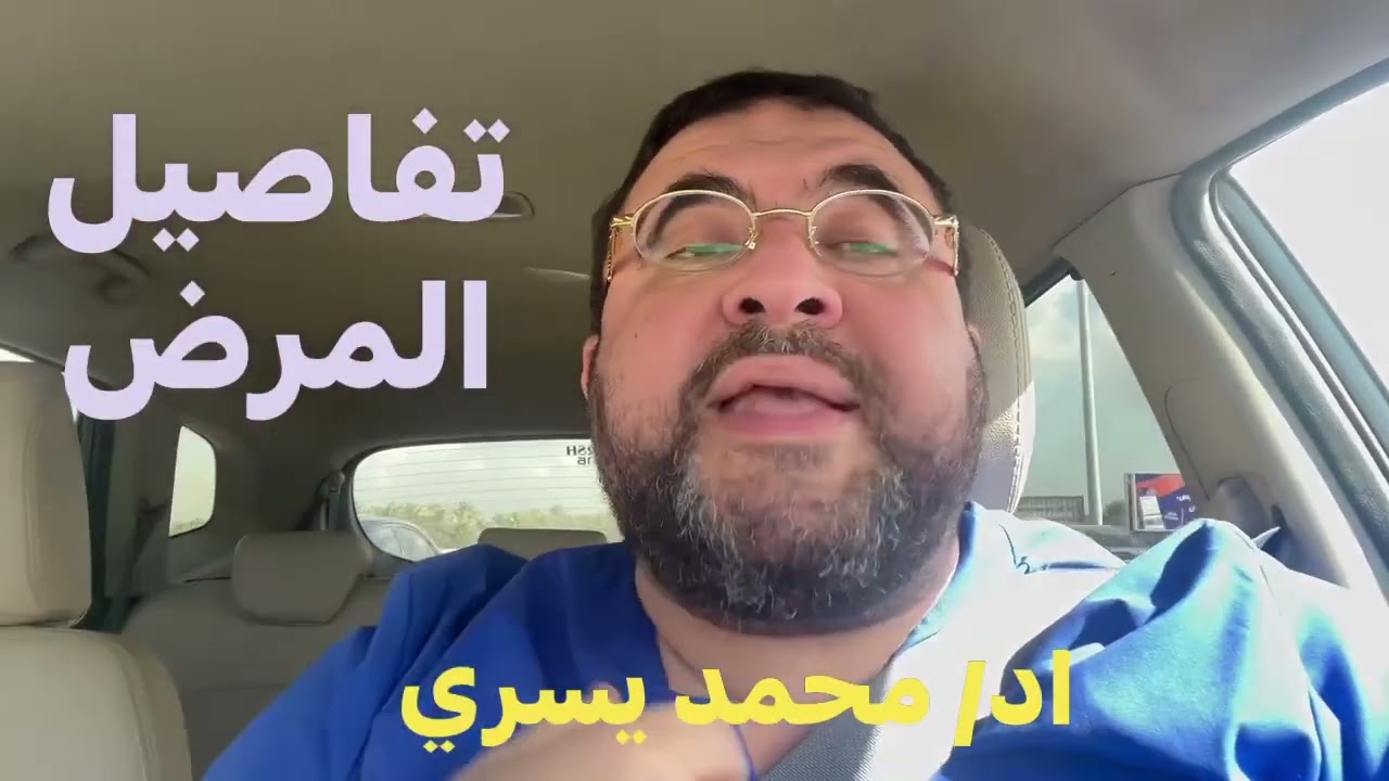 تفاصيل المرض المزمن و الغوص فيها هل تفيد في علاج المريض ؟ يشرحها اد/ محمد يسري