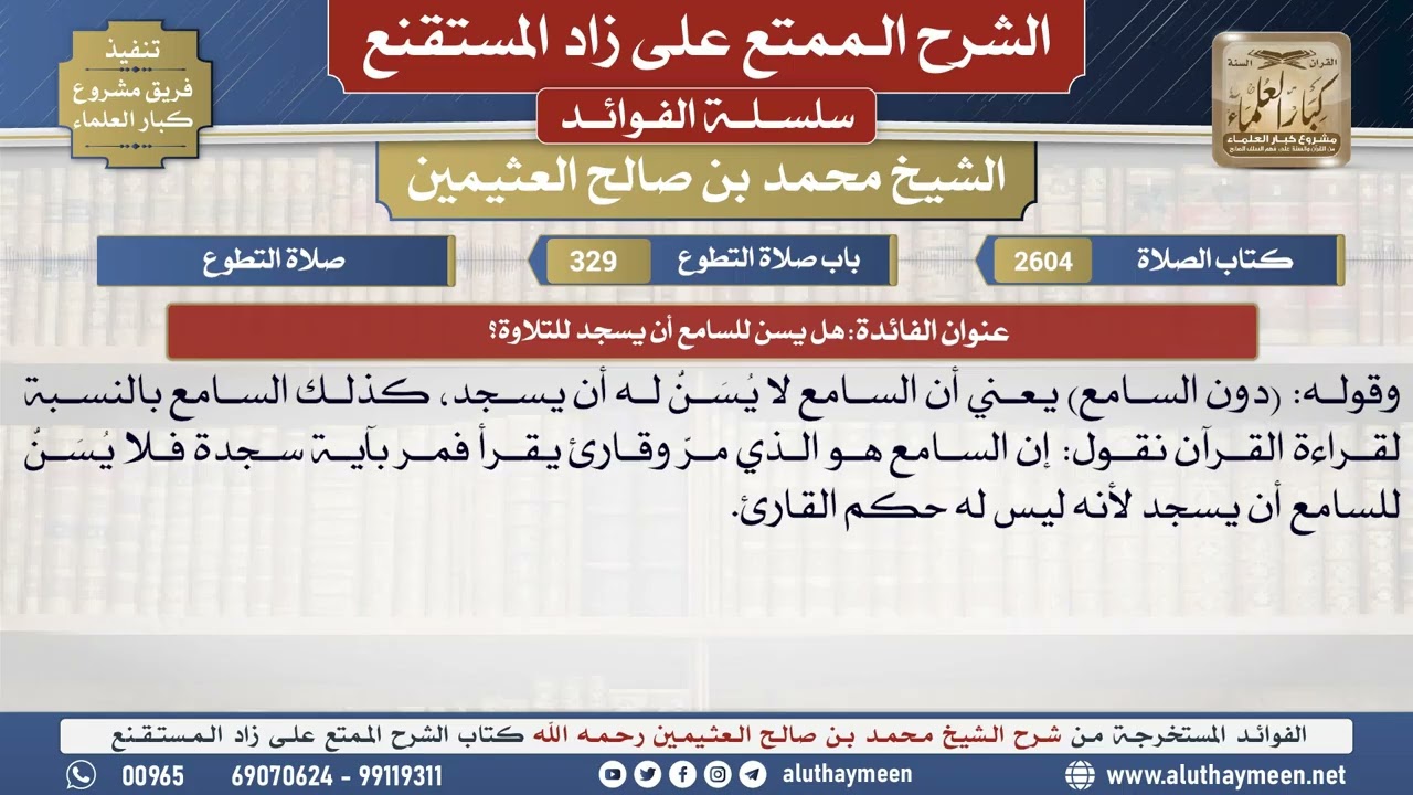 2604هل يسن للسامع أن يسجد للتلاوة؟📔 الشرح الممتع على زاد المستقنع - ابن عثيمين