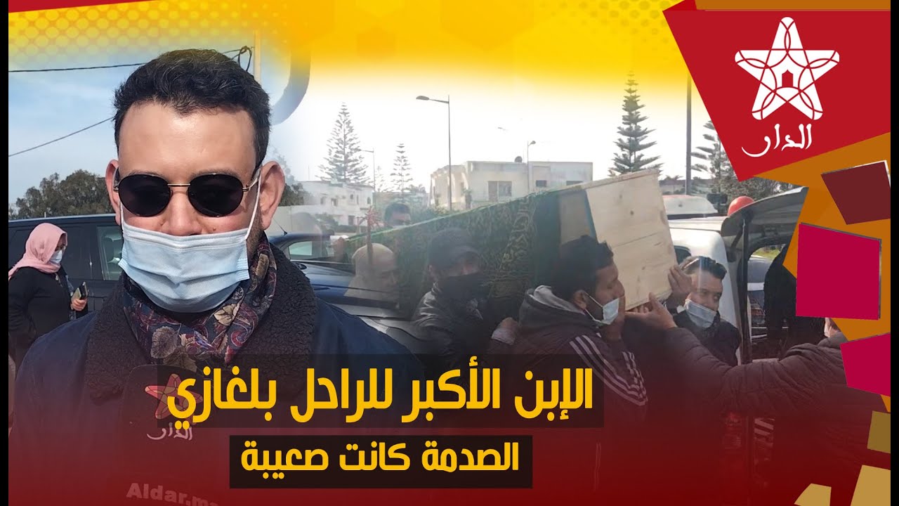 الإبن الأكبر للراحل بلغازي : الصـ.ـدمة كانت صعيبة علينا بزاف أو هذه هي الأمور لي وصاني عليها