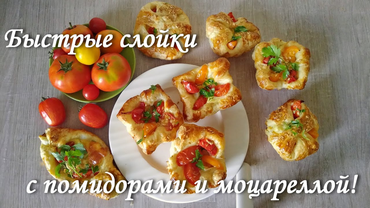 Слойки с помидорами, курицей и моцареллой