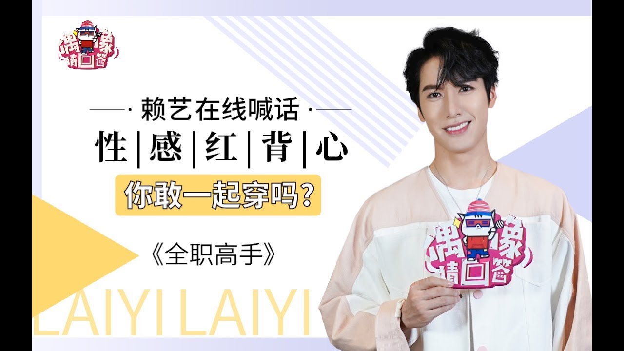 【偶像请回答】杨幂旗下艺人赖艺在线cue好友刘芮麟相爱相杀    自认性格中二喊话《全职高手》一起穿性感红背心 ▎&hearts;Talk To Idol
