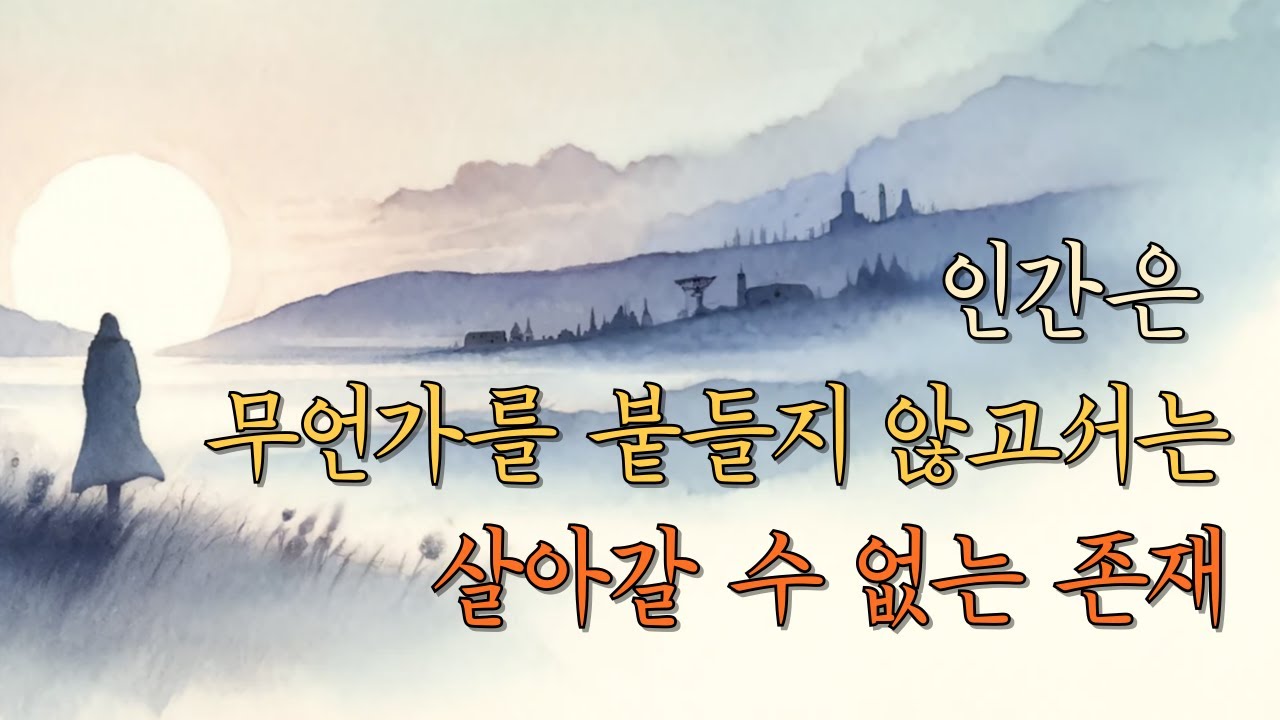 인간은 무언가를 붙들지 않고서는 살아갈 수 없는 존재 [흩어지는 마음에게, 안녕]