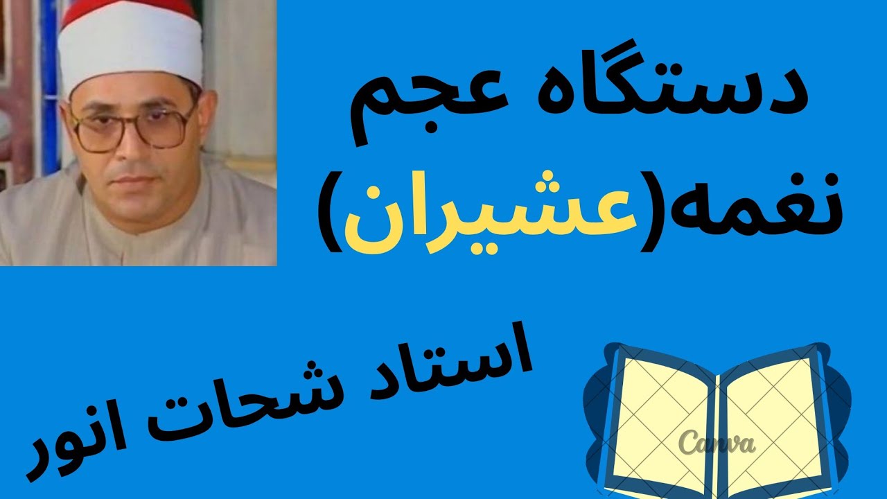 @آموزش گام به گام الحان ونغمات قران.عجم عشیران .استاد شحات انور