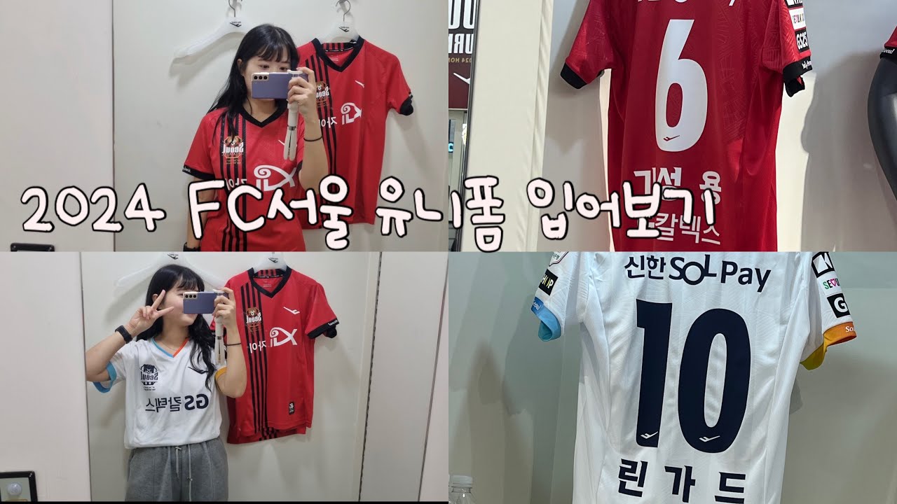2024 FC서울 유니폼 입어보기/린가드마킹