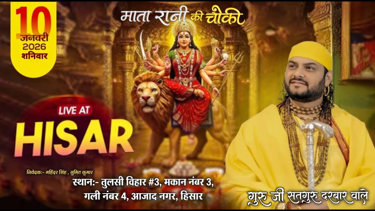 🔴Live - Mata Rani Ki Chowki (HISAR) Tulsi Vihar, Azad Nagar,Street No.4,Guru Ji(Satguru Darbar Wale)