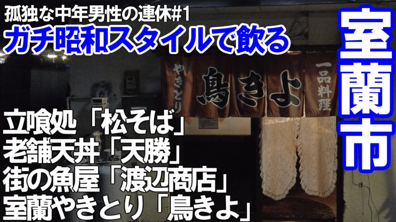 TDSL211 室蘭市ガチ昭和スタイルで飲る 室蘭やきとり「鳥きよ」 老舗天丼「天勝」 街の魚屋「渡辺商店」The diary of solitary life 211@City Muroran