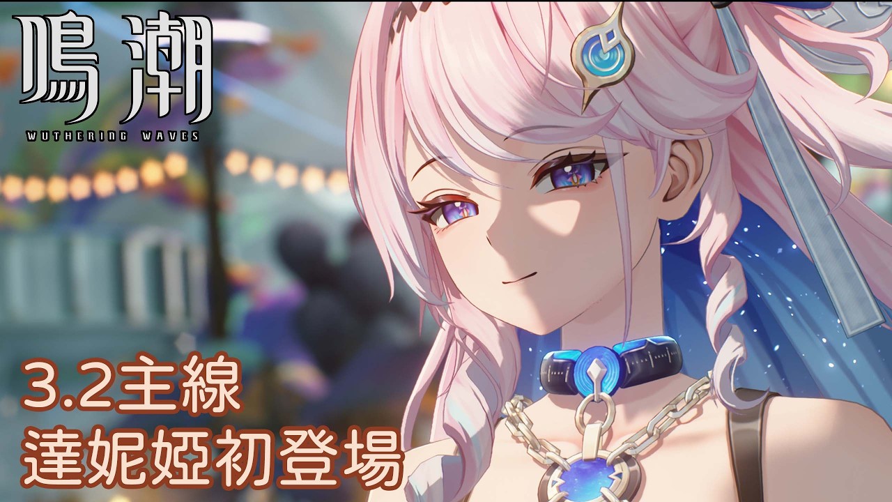 【鳴潮】3.2主線:達妮婭初登場+西格莉卡劇情 (2K)