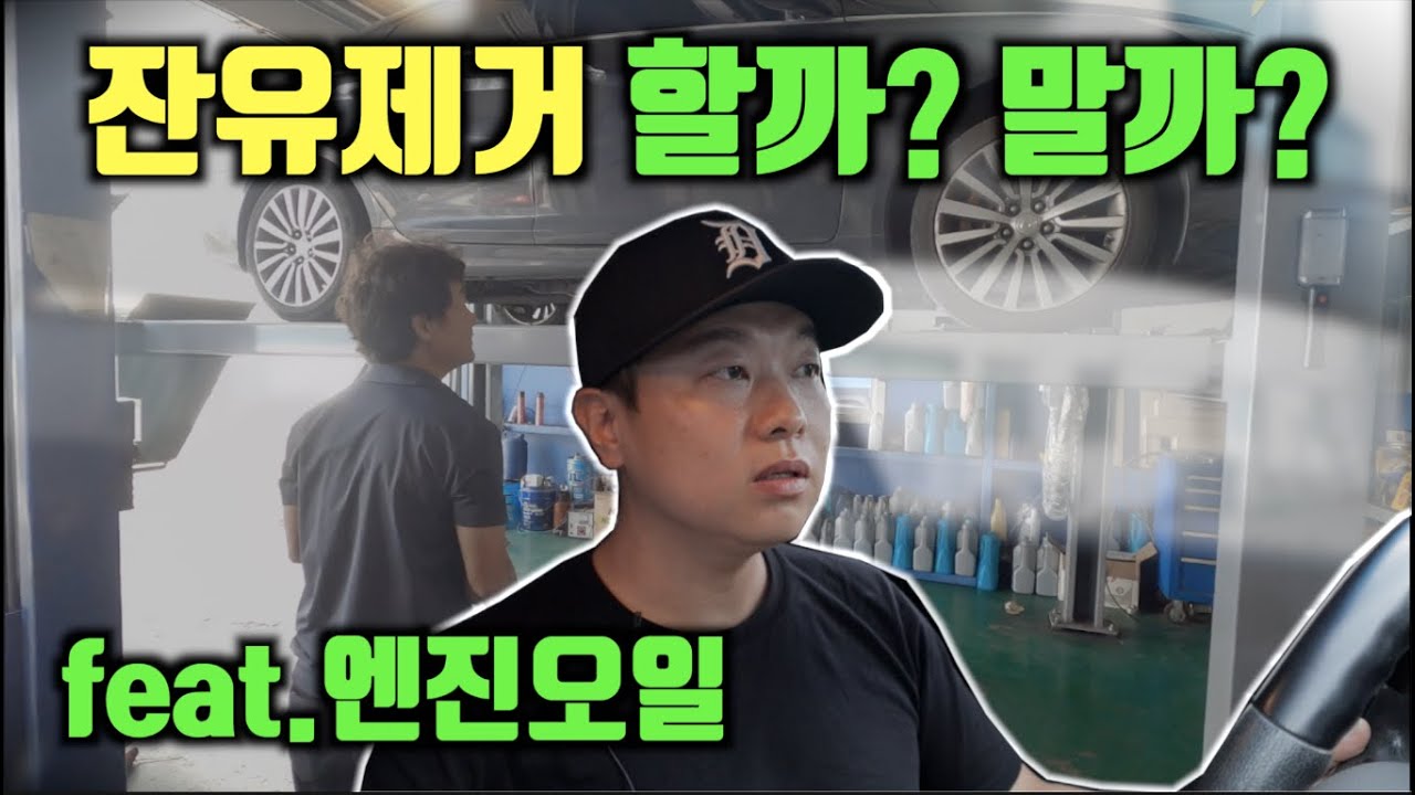 엔진오일 잔유제거...이렇게해보세요~들어오이소~(오일석션)