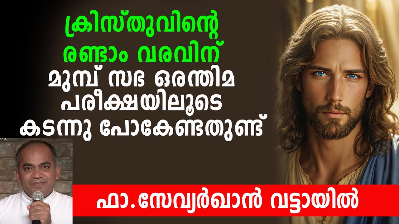 ക്രിസ്തുവിൻ്റെ രണ്ടാം വരവിന് മുൻമ്പ് സഭ ഒരന്തിമ പരിക്ഷയിലുടെ കടന്നുപോകേണ്ടതുണ്ട്