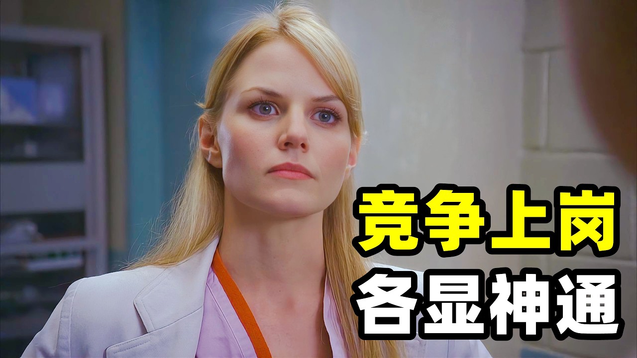 豪斯医生手下的三小只集体离职，因此不得不重新招聘新人，让人大开眼见见证职场的残酷！！2026爆火悬疑美剧《豪斯医生》S4E03-04