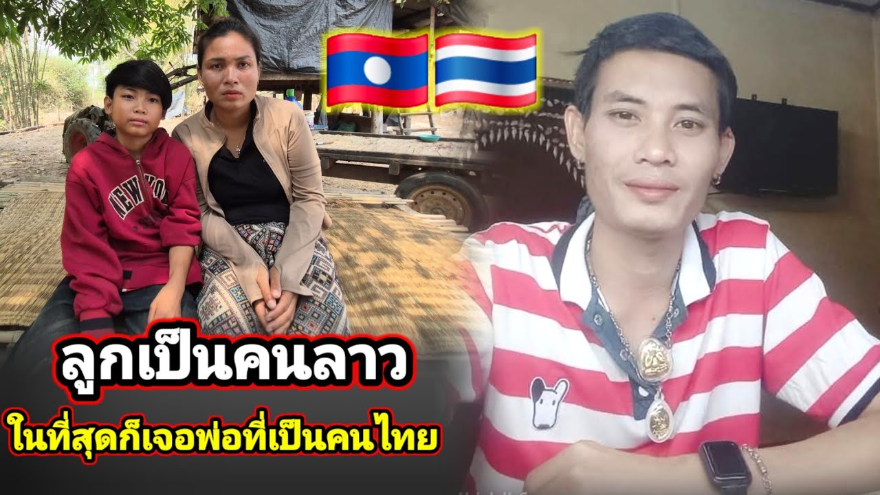 ลูกที่เป็นคนลาวในที่สุดก็ได้เจอพ่อที่เป็นคนไทย13ปีที่ขาดการติดต่อ🇱🇦🇹🇭 26 กุมภาพันธ์ ค.ศ. 2026