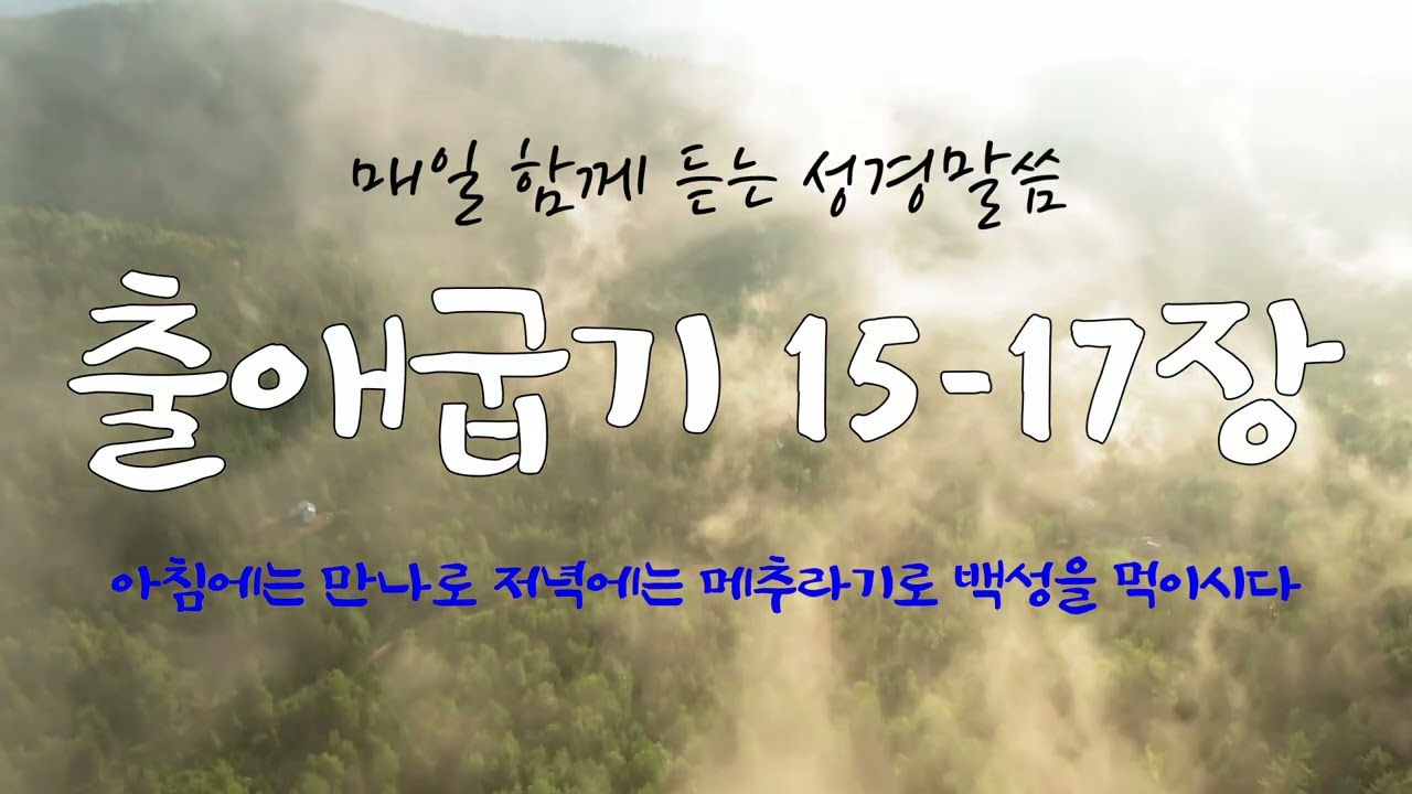 출애굽기 15-17장 (개역개정) 매일 듣는 365일 통독