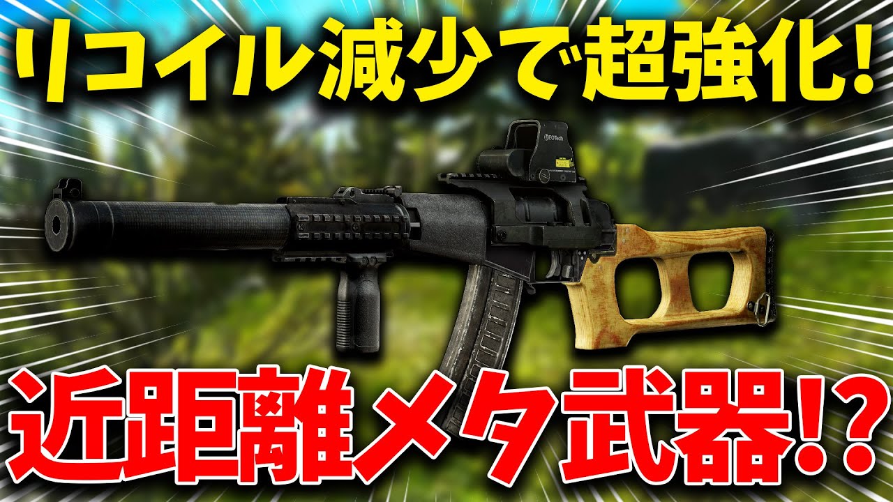 【EFT】VSSの横反動が大幅に下がり今シーズンの近距離メタ武器になりそうです！【ランダムリコイル大幅減少】【速報】