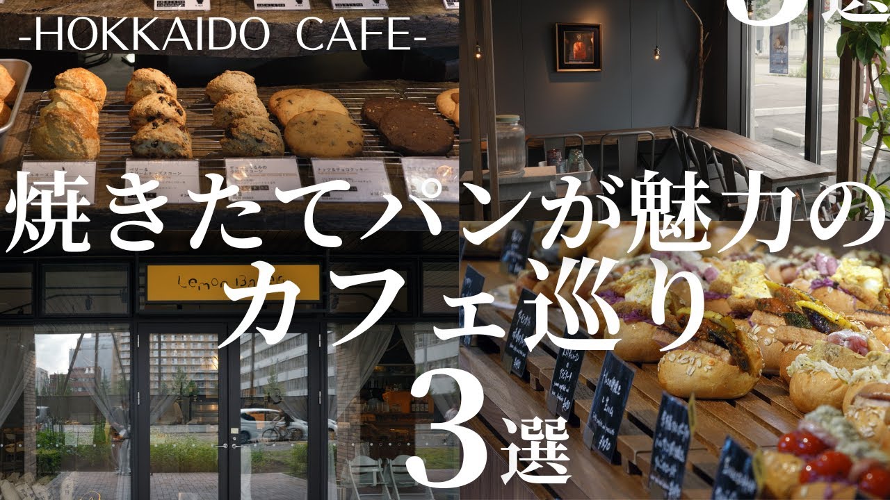 札幌の焼き立てパンと菓子が魅力のカフェ巡り｜パン屋さんのアフタヌーンティー＆香り広がる道産小麦100％焼きたてのパン、焼き菓子工場併設のカフェも
