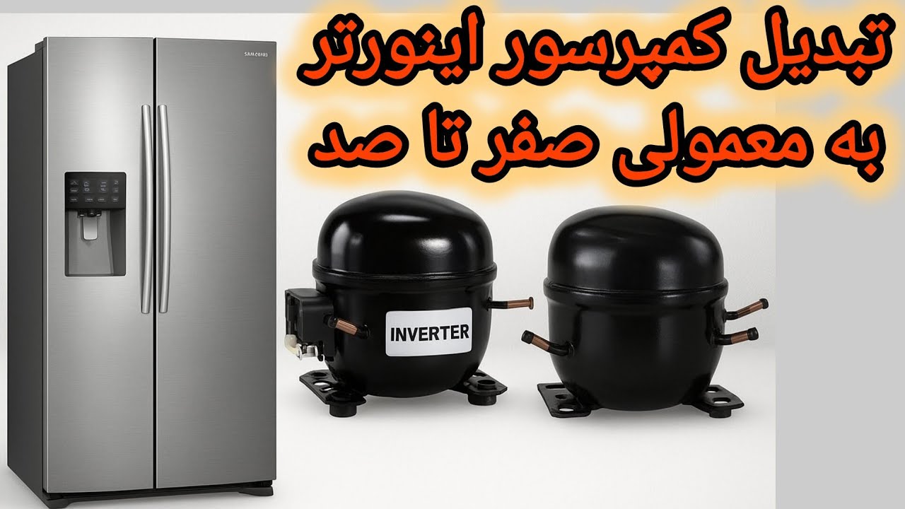 آموزش تعویض کمپرسور اینورتر یخچال ساید به کمپرسور معمولی
