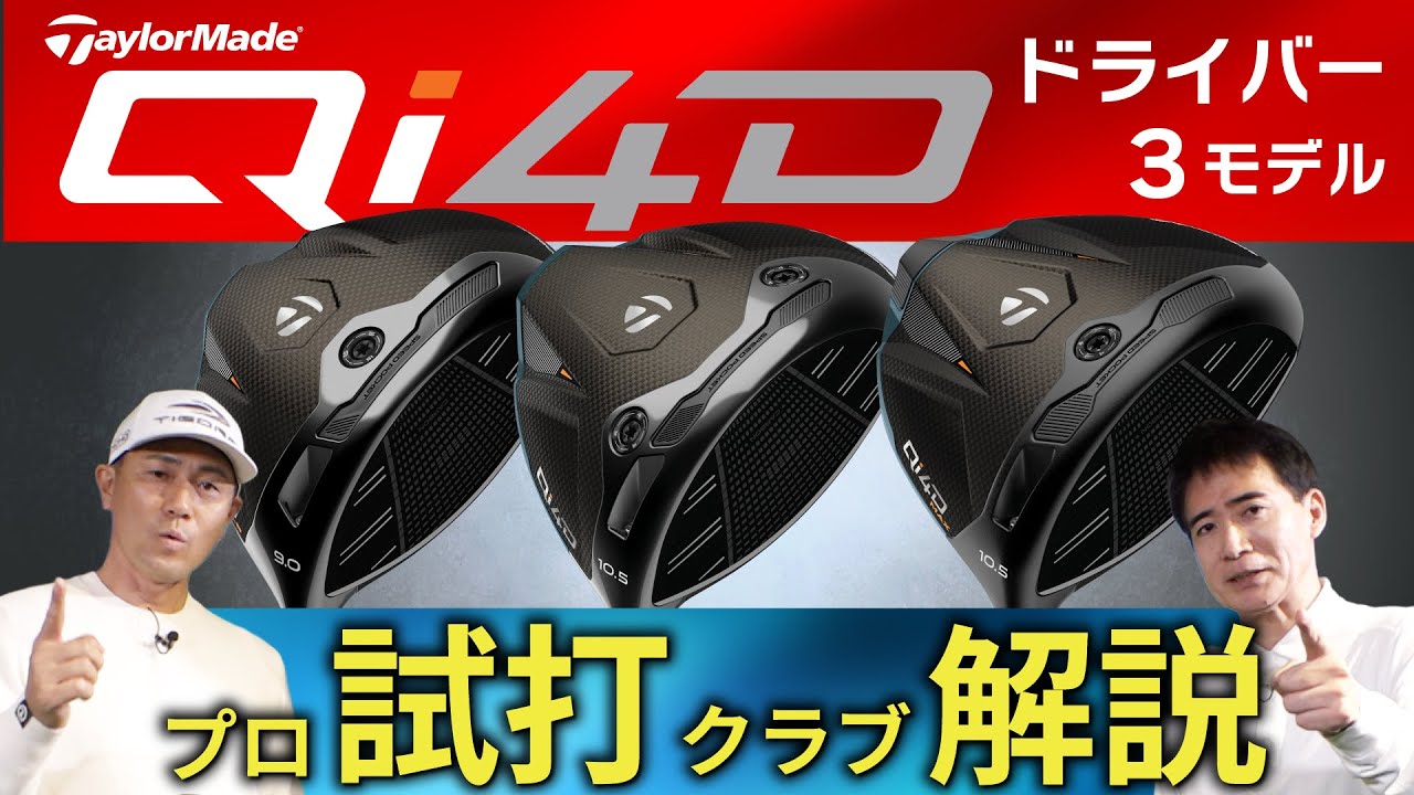 【最新】テーラーメイドの2026年モデル「Qi4D」シリーズのドライバー3モデルを徹底解説＆試打検証！【ゴルフ５最新クラブ動画】