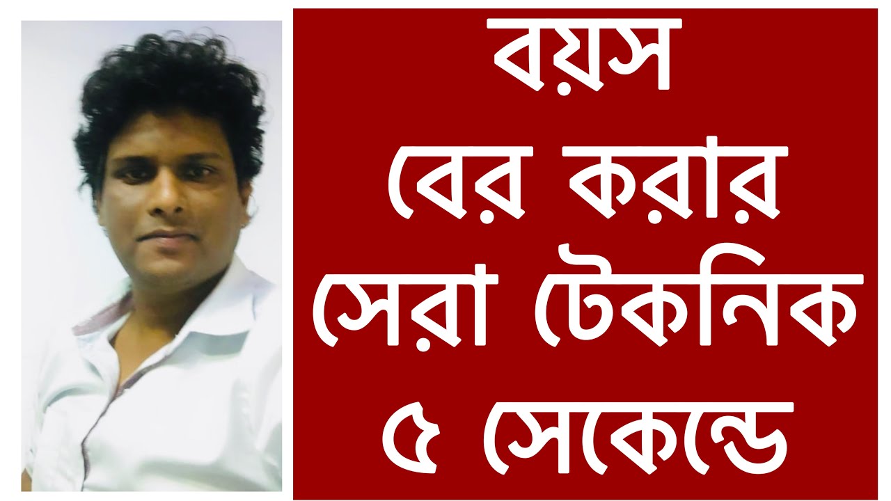 যে কোন ব্যক্তির বয়স নির্ণয় | মাত্র দুই সেকেন্ডে | how to calculate age from date of birth in bengali