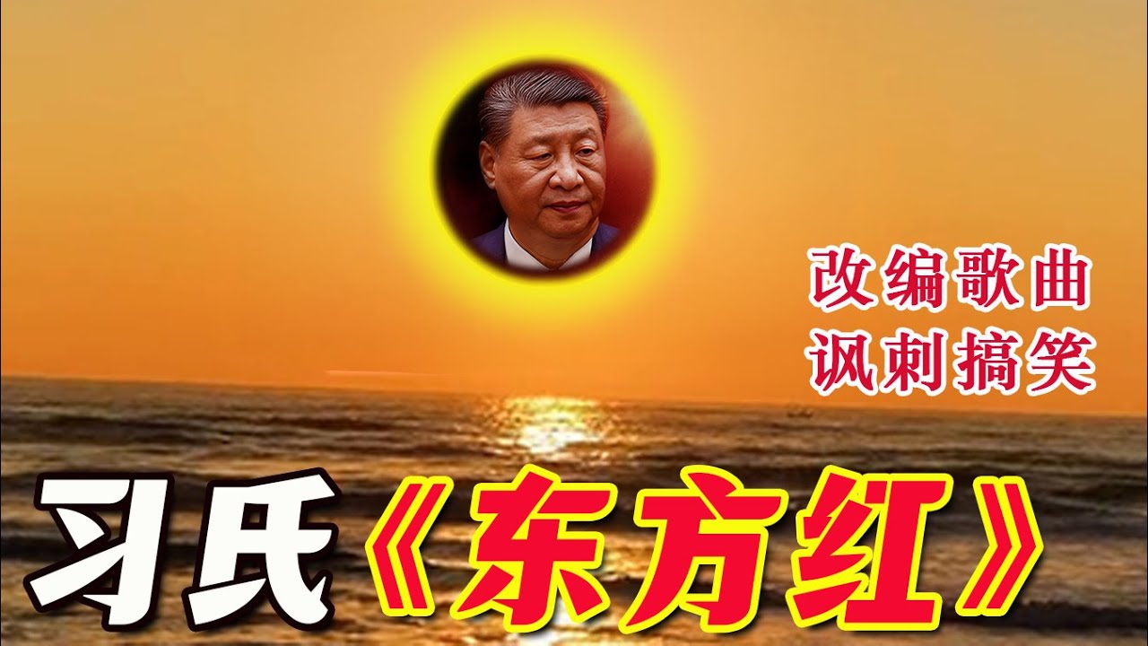 习氏《东方红》——讽刺搞笑改编歌曲。根据中共洗脑