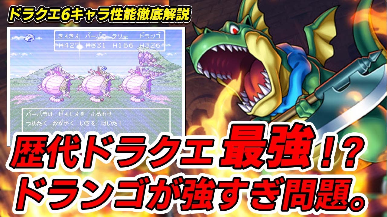【ドラクエ6】テリーにとどめを刺した伝説の魔獣「ドランゴ」を徹底解説する。