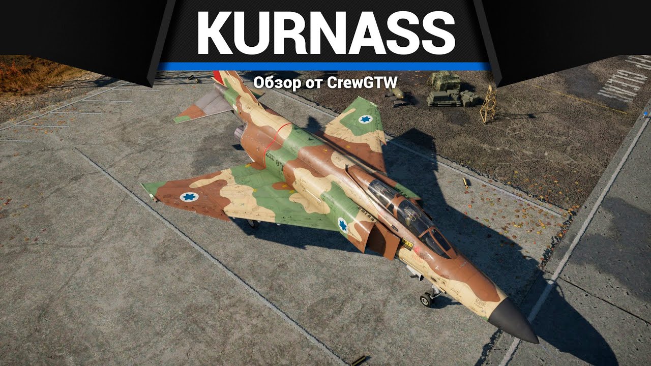 ТОПОВЫЙ ФАНТОМ Kurnass 2000 в War Thunder