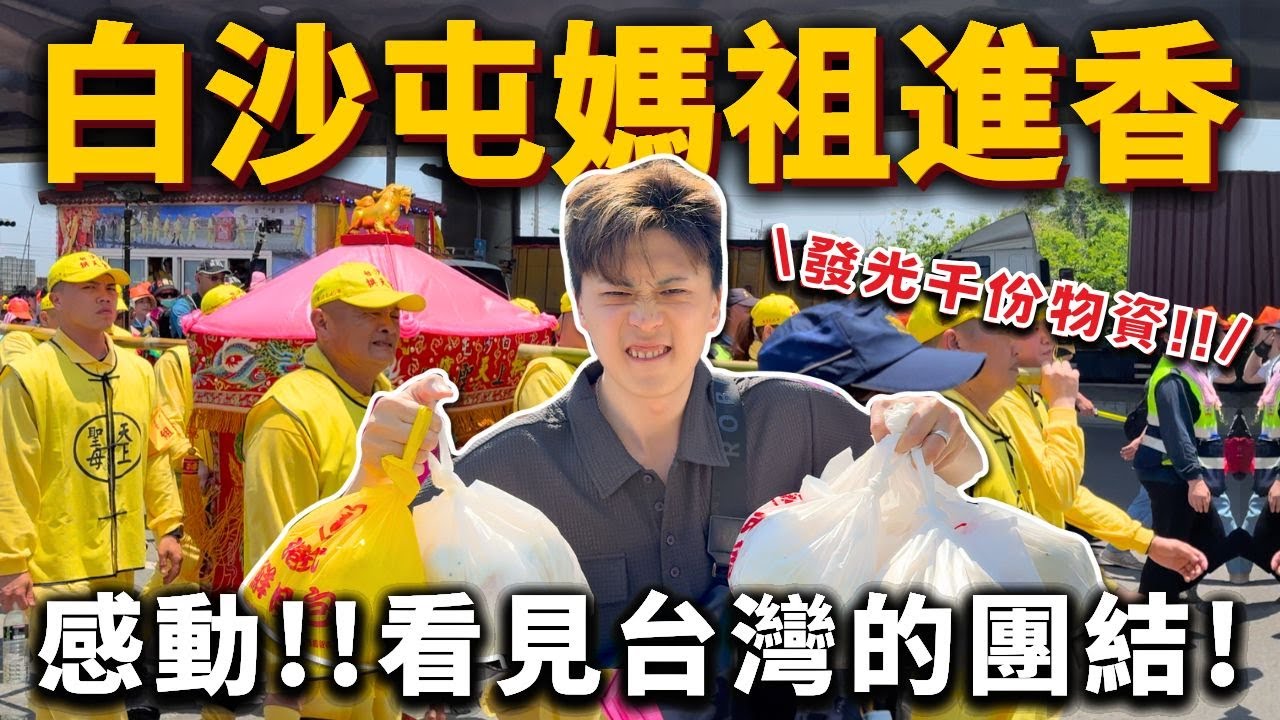 首次白沙屯媽祖進香❗️千份物資發光光📦看見台灣的溫暖與團結❤️萬人急行軍！