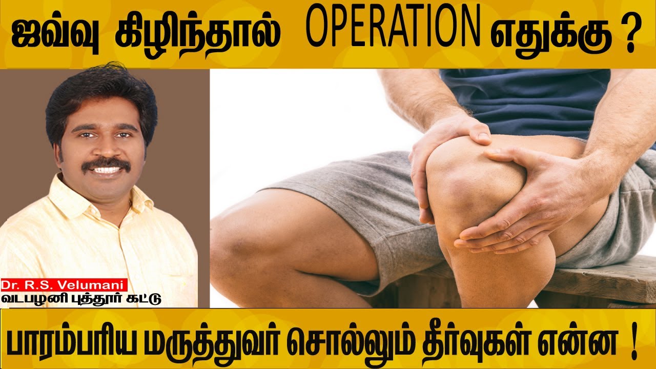 Puttur kattu | (ACL) Ligement Tear | Injury  Wthout Surgery Treatment Tamil | ஜவ்வு கிழிதல் தீர்வு