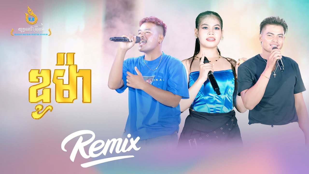 Vy Devit, Duma (ឌួម៉ា ZADES) អាមុំបងអើយ ញាក់រីមិកបុកបាស់ខ្លាំង