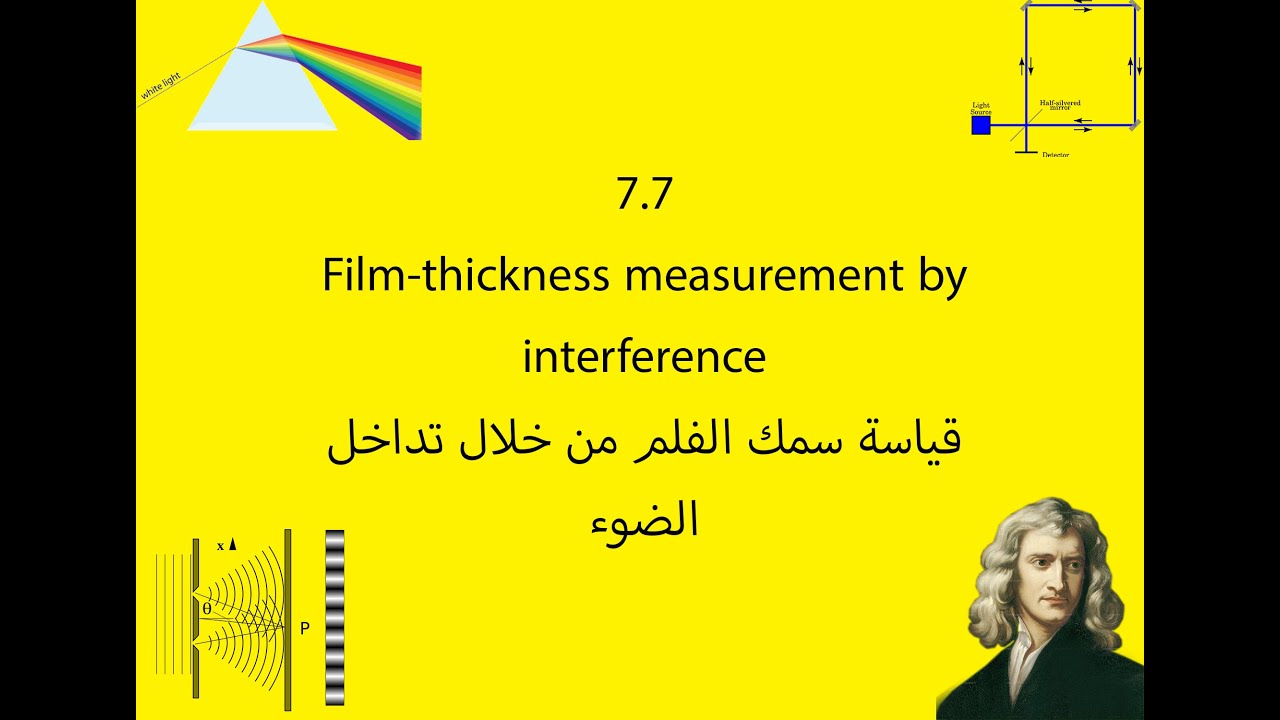 قياسة سمك الفلم من خلال تداخل الضوء 7.7 (ضوء1)