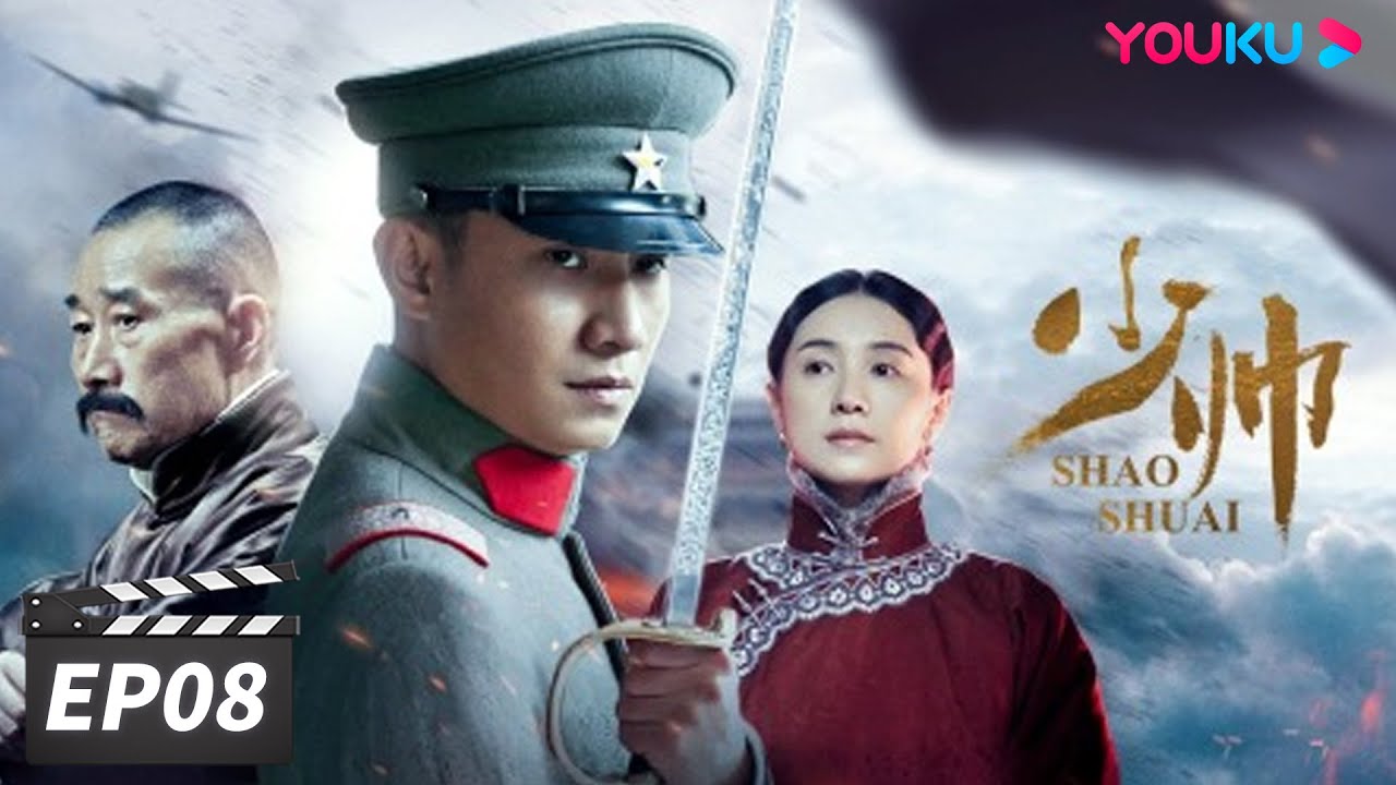 【FULL】少帅 EP08 | 文章李雪健宋佳经典再现张学良的传奇人生 | 文章/李雪健/宋佳 | 民国剧情片 | 优酷华语剧场