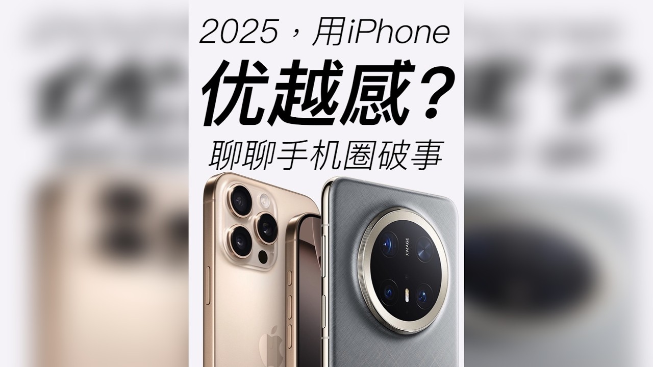 2025了，用iPhone还有优越感呀！ 之前分享一期iPhone17选购前瞻，没想到一句话能有对立评论，其实是挺有意思的现象，因为是越来越少见到了，手机只是一个贴身私人物品，品牌间也很相似，大家都理