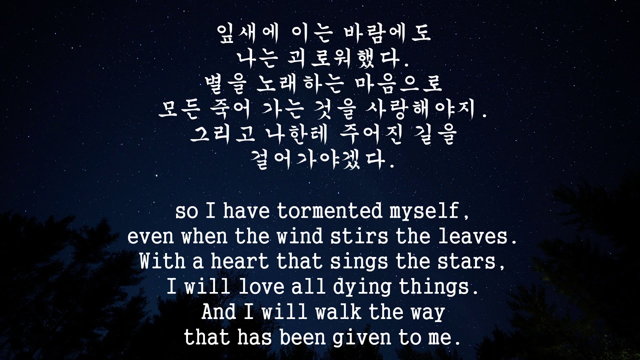 [Korean poem] Prologue by Yun Dong-ju (서시(序詩)/ 윤동주)