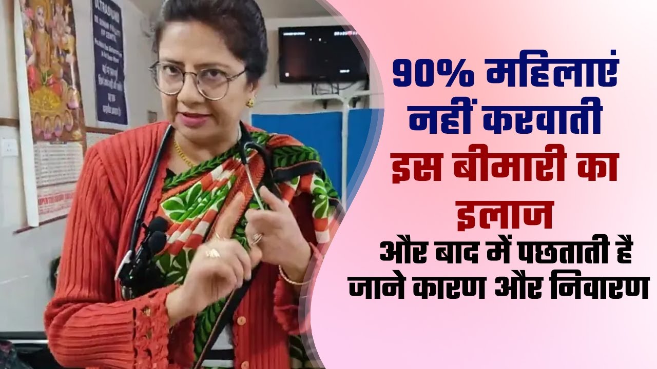 90% महिलाएं नहीं करवाती इस बीमारी का इलाज और बाद में पछताती है जाने कारण और निवारण Dr Sonum IVF