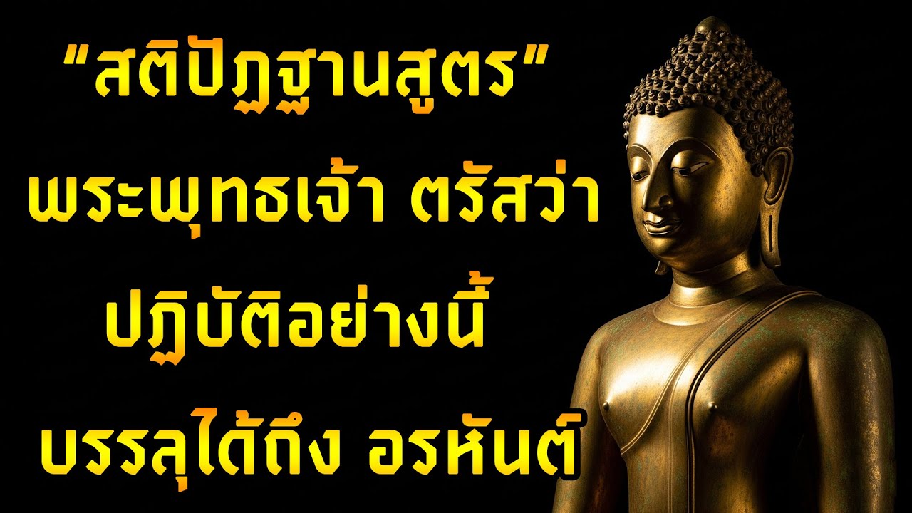 Podcast ธรรมะ ฟังง่าย EP.44 พระสุตตันตปิฎก -  สัมมาทิฏฐิสูตร