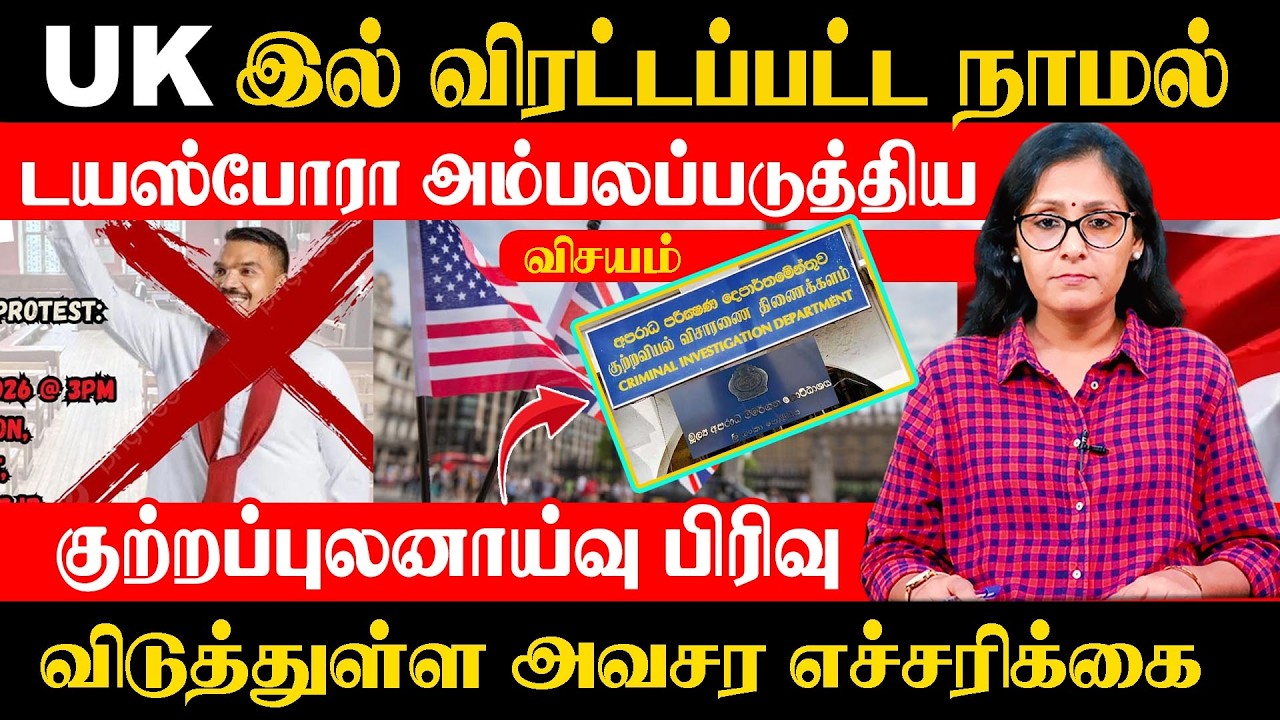 UK இல் விரட்டப்பட்ட நாமல், டயஸ்போரா அம்பலப்படுத்திய விசயம் -  குற்றப்புலனாய்வு பிரிவு எச்சரிக்கை