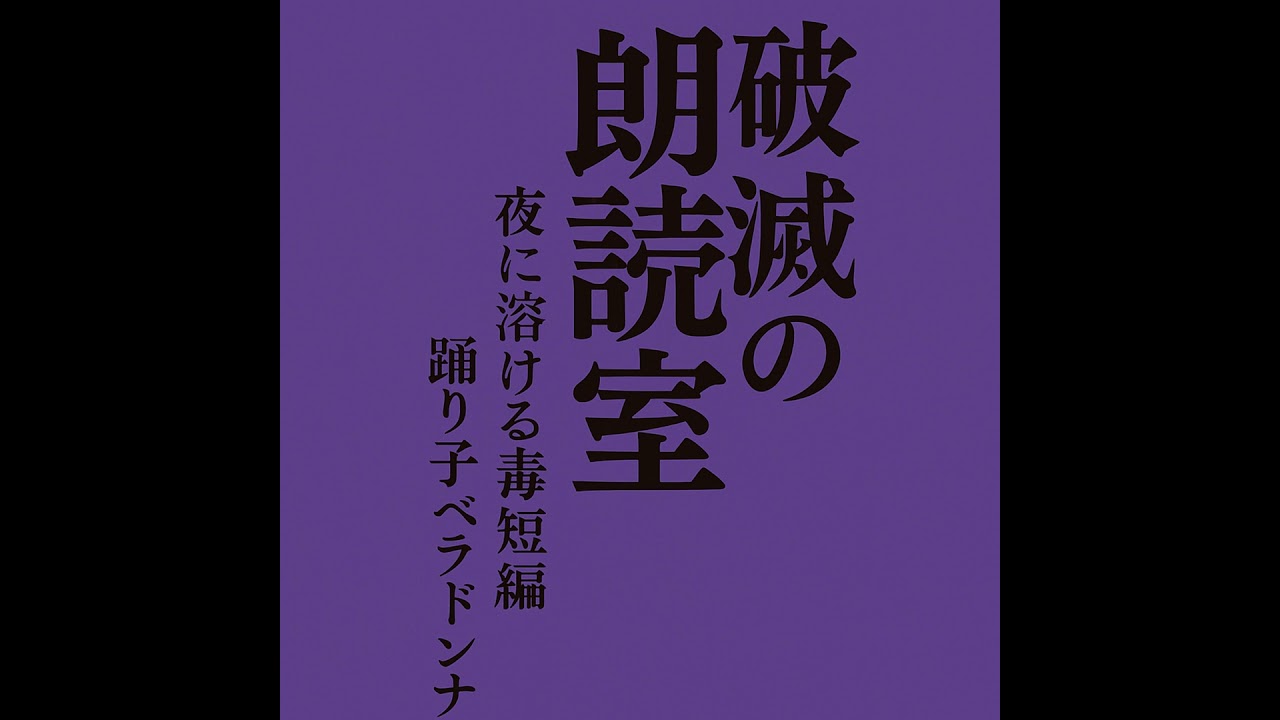 第十九毒「傘はいらない１――冬至、新月、理性の死――」