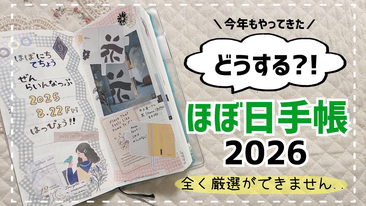 【ほぼ日手帳2026】 気になるほぼ日手帳たちをご紹介🌷