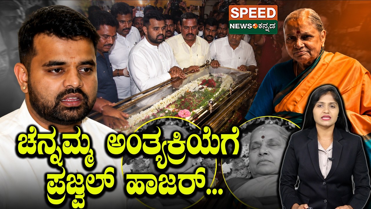 Prajwal Revanna | Chennamma Passes Away | ಚೆನ್ನಮ್ಮ ಅಂತ್ಯಕ್ರಿಯೆಗೆ ಪ್ರಜ್ವಲ್&zwnj; ಹಾಜರ್..!&zwnj; | SNK
