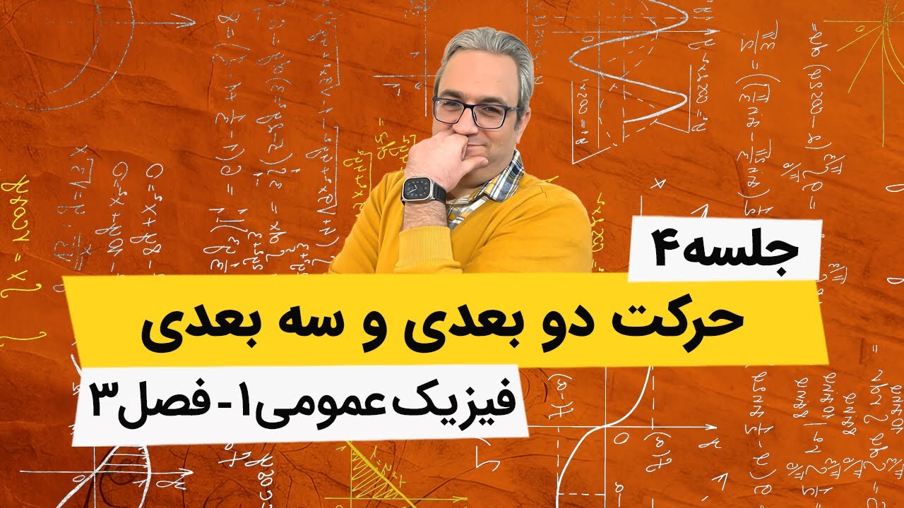 آموزش صفر تا صد فیزیک عمومی1 - حرکت دو بعدی و سه بعدی - جلسه چهارم