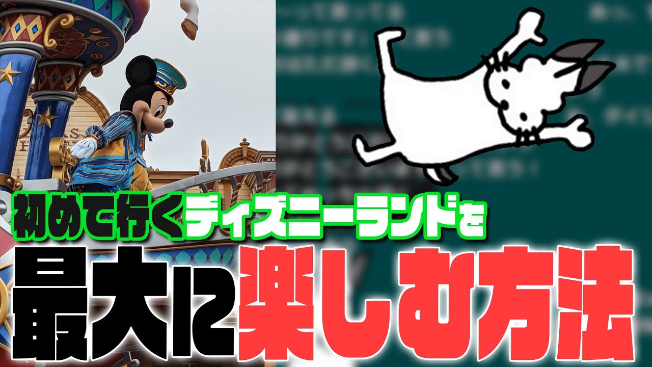 【不完全版】はじめての「ディズニーランド」を最大限楽しむ方法【ドコムス雑談切り抜き】