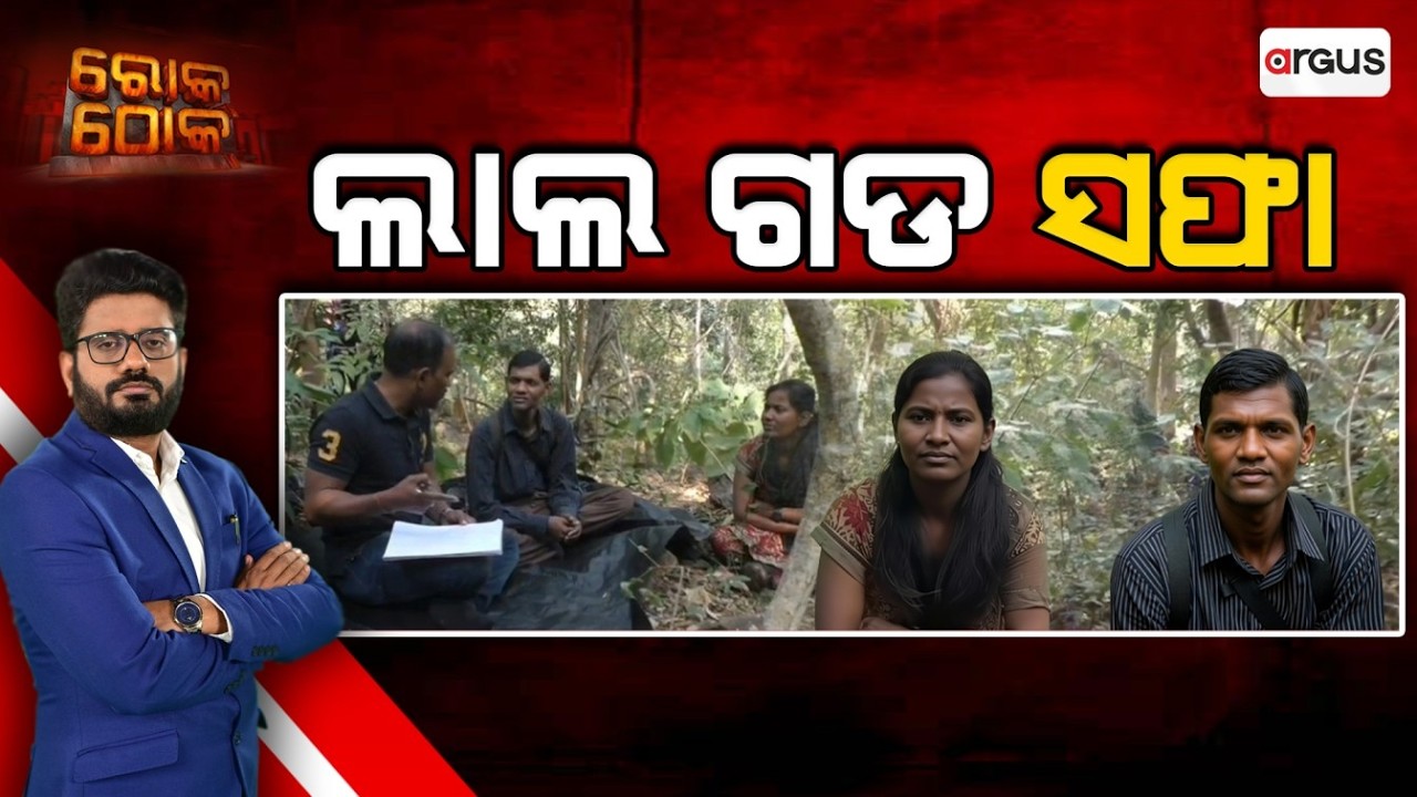 Rok Thok : ଲାଲ ଗଡ ସଫା | Maoists Surrender | Argus News