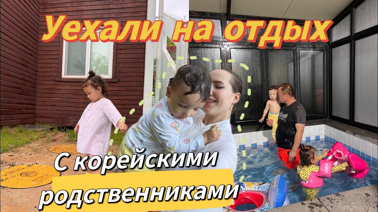Я и мои корейские родственники/наши отношения/отдых в кругу семьи за городом только раз в году?