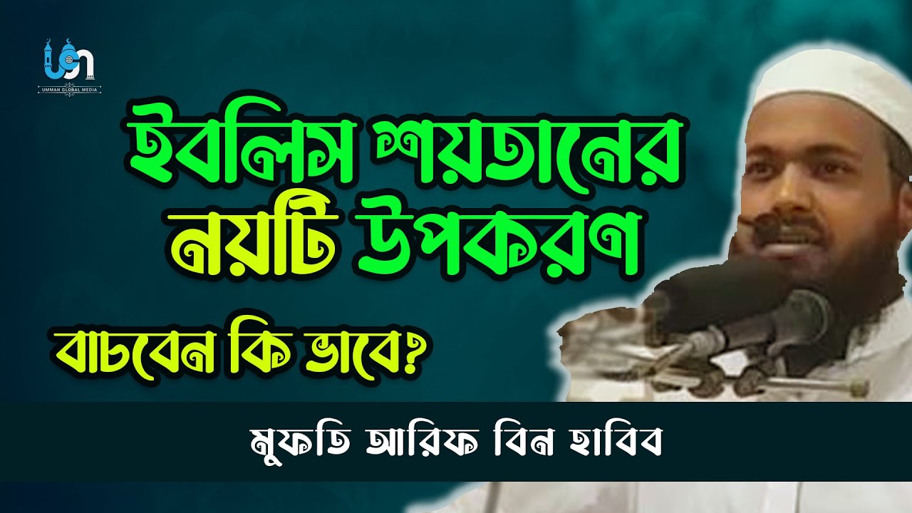 ইবলিস শয়তানের নয়টি উপকরণ || Mufti Arif Bin Habib