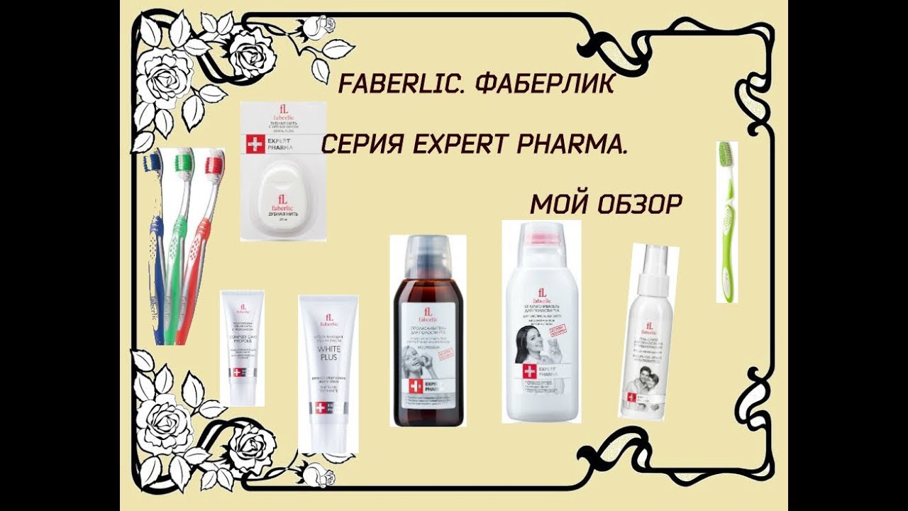 FABERLIC. ФАБЕРЛИК СЕРИЯ EXPERT PHARMA. МОЙ ОТЗЫВ НА ПРОДУКЦИЮ.